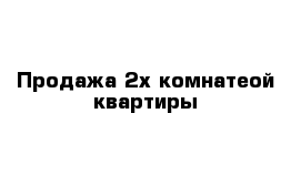 Продажа 2х комнатеой квартиры